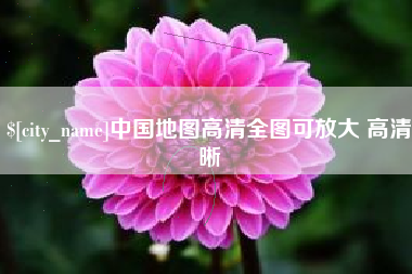 芜湖中国地图高清全图可放大 高清晰