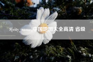 芜湖中国地图大全高清 省级