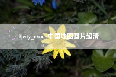 芜湖中国地图图片超清