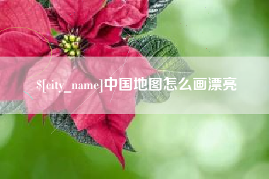 芜湖中国地图怎么画漂亮