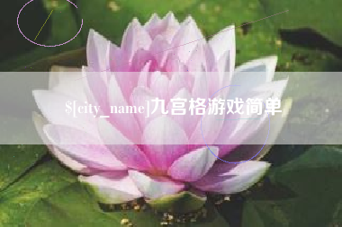芜湖九宫格游戏简单