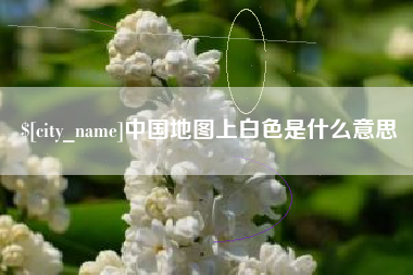 芜湖中国地图上白色是什么意思