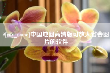 芜湖中国地图高清版可放大省会图片的软件