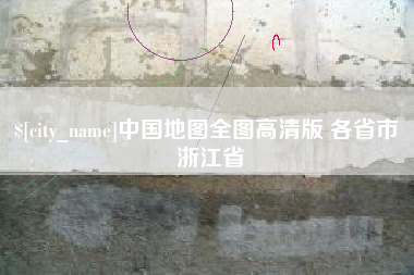 芜湖中国地图全图高清版 各省市 浙江省