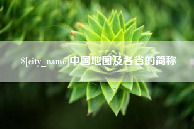 芜湖中国地图及各省的简称