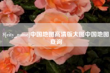 芜湖中国地图高清版大图中国地图查询