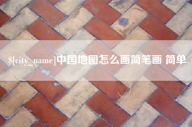 芜湖中国地图怎么画简笔画 简单