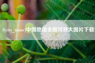 芜湖中国地图全图可放大图片下载