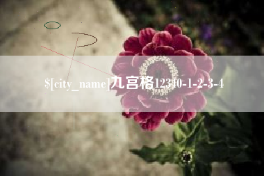 芜湖九宫格12340-1-2-3-4