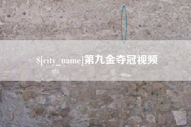芜湖第九金夺冠视频