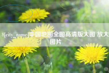 芜湖中国地图全图高清版大图 放大图片