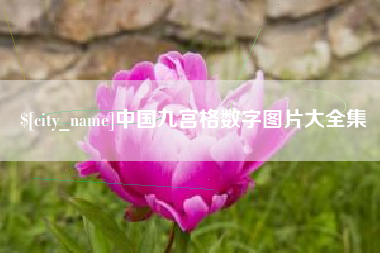 芜湖中国九宫格数字图片大全集