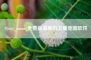 芜湖免费最清晰的卫星地图软件