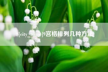 芜湖9宫格排列几种方法