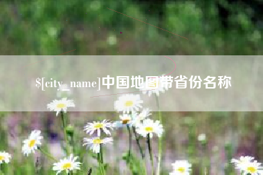 芜湖中国地图带省份名称