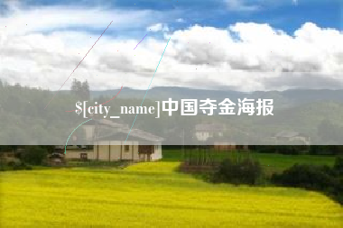 芜湖中国夺金海报