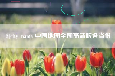 芜湖中国地图全图高清版各省份