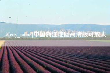 芜湖中国浙江地图高清版可放大