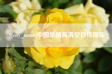 芜湖中国地图高清空白线描版