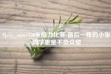 芜湖50米接力比赛-最后一棒的小张同学更是不负众望
