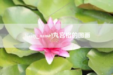 芜湖九宫格的图画