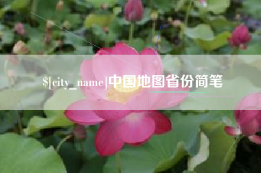 芜湖中国地图省份简笔