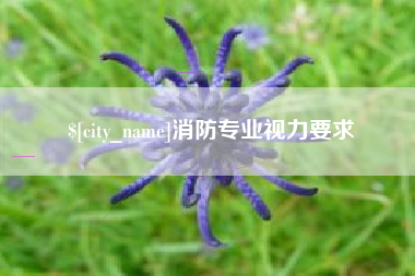 芜湖消防专业视力要求