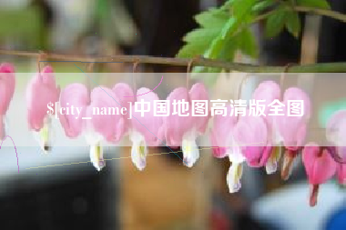 芜湖中国地图高清版全图