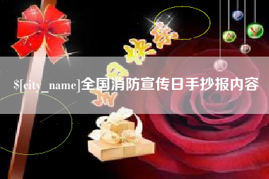 芜湖全国消防宣传日手抄报内容