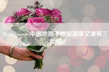 芜湖中国地图手抄报简单又漂亮三年级