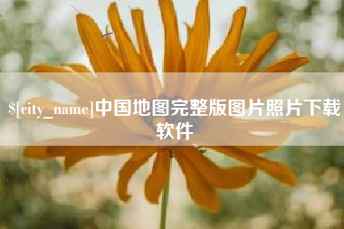 芜湖中国地图完整版图片照片下载软件