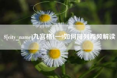 芜湖九宫格1一9如何排列视频解读