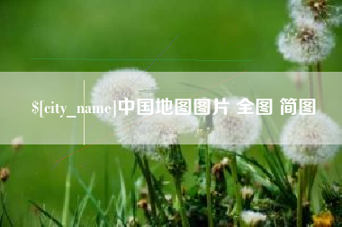 芜湖中国地图图片 全图 简图