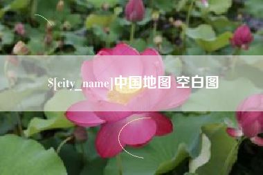 芜湖中国地图 空白图