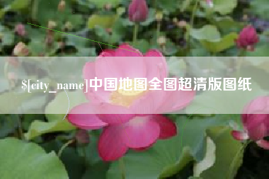 芜湖中国地图全图超清版图纸