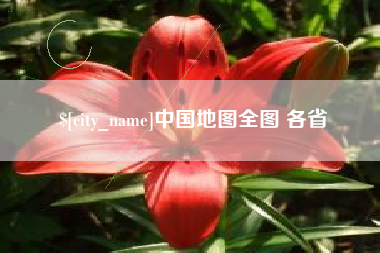 芜湖中国地图全图 各省
