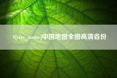 芜湖中国地图全图高清省份