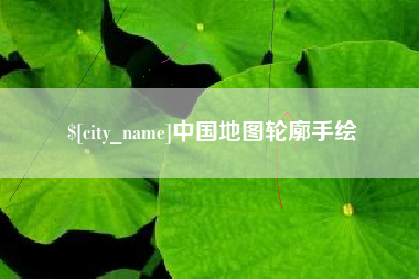 芜湖中国地图轮廓手绘