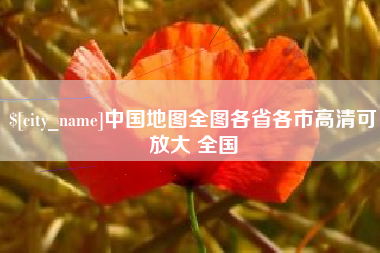 芜湖中国地图全图各省各市高清可放大 全国