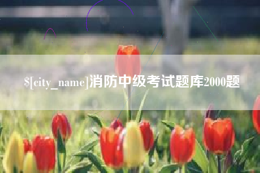 芜湖消防中级考试题库2000题