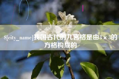 芜湖我国古代的九宫格是由3×3的方格构成的