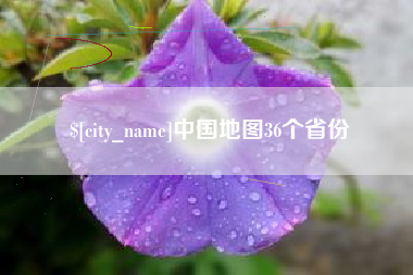 芜湖中国地图36个省份