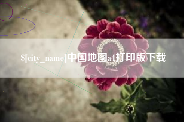 芜湖中国地图a4打印版下载