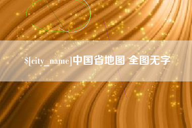 芜湖中国省地图 全图无字