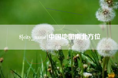 芜湖中国地图南北方位