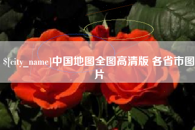 芜湖中国地图全图高清版 各省市图片