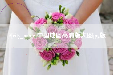 芜湖中国地图高清版大图jpg版