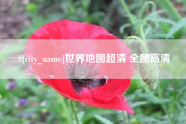 芜湖世界地图超清 全图高清