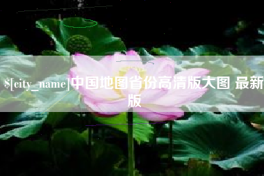 芜湖中国地图省份高清版大图 最新版