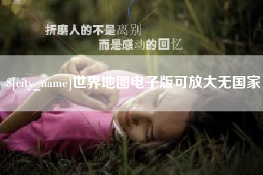 芜湖世界地图电子版可放大无国家